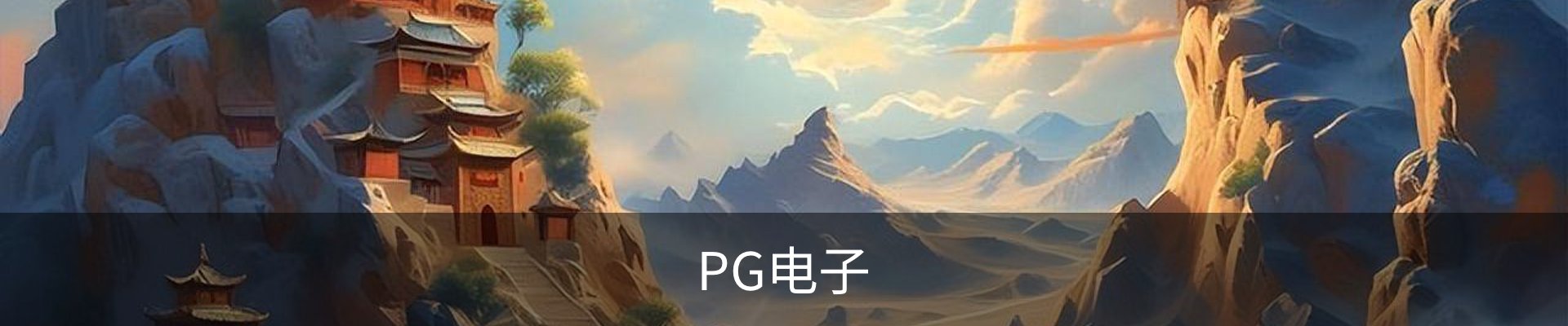 PG电子